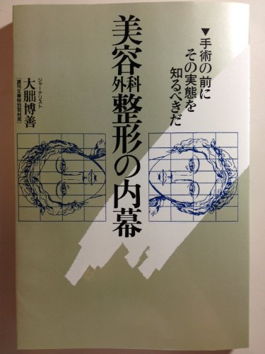 美容外科整形の内幕―手術の前にその実態を知るべきだ