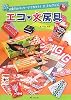 エコ*文房具―お菓子のパッケージで作ろう!エコなグッズ