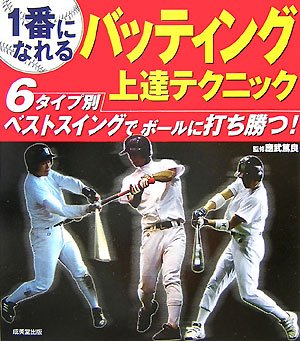 Cover image : 1番になれるバッティング上達テクニック