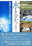 水を分かつ 地域の未来可能性の共創