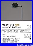 コイズミ照明　アウトドアライト【AU44104L】