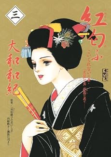 紅匂ふ（3）－こいくれないの章・「黒髪」の舞　修羅の果て－ (講談社漫画文庫 や 1-51)
