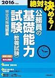 2016年度版 絶対決める!   公務員の基礎能力試験(教養試験) 完全対策問題集
