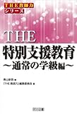 THE 特別支援教育~通常の学級編~ (「THE 教師力」シリーズ)