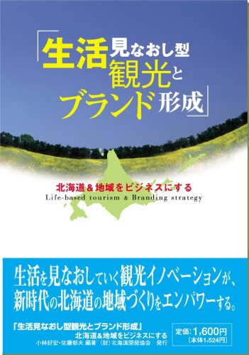 生活見なおし型観光とブランド形成