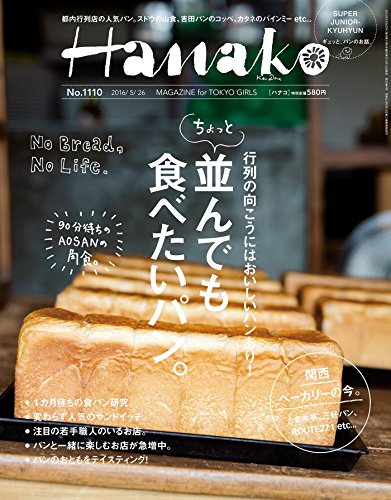 Hanako (ハナコ) 2016年 5月26日号 No.1110 [雑誌]