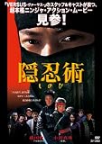 隠忍術 [DVD]