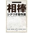 『相棒』シナリオ傑作選<br>輿水 泰弘脚本 櫻井 武晴脚本 砂本 量脚本 戸田山 雅司脚本 古沢 良太脚本 <br>竹書房<br>2000円<br>ISBN:9784812445259