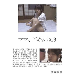 ママ、ごめんね。3/釜茹/五右衛門 [DVD]