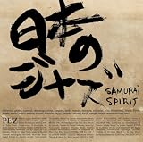日本のジャズ-SAMURAI SPIRIT-