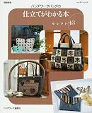 パッチワークバッグの仕立てがわかる本―セレクト43 (レッスンシリーズ)