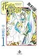 花冠の竜の国　１【期間限定　無料お試し版】