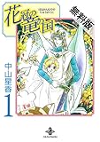花冠の竜の国　１【期間限定　無料お試し版】