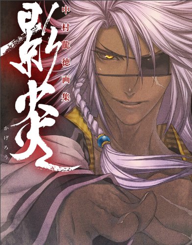 中村龍徳画集 影炎