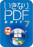 いきなりPDF EDIT 7 [ダウンロード]