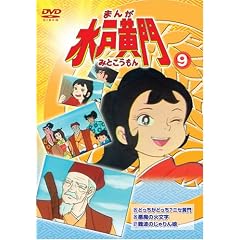 まんが水戸黄門9