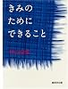 きみのためにできること(集英社文庫)