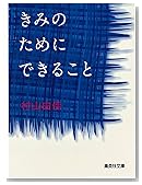 きみのためにできること(集英社文庫)