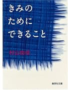 きみのためにできること(集英社文庫)