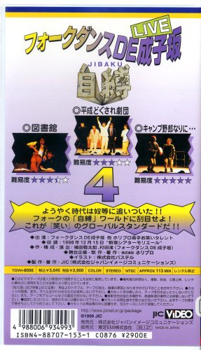 Cover image : (VHS) フォークダンスDE成子坂～自縛4～ [VHS]