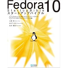 【クリックで詳細表示】Fedora 10 スタートアップバイブル [単行本(ソフトカバー)]
