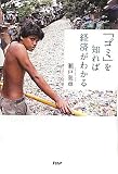 「ゴミ」を知れば経済がわかる