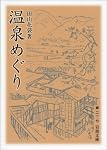 温泉めぐり (岩波文庫)