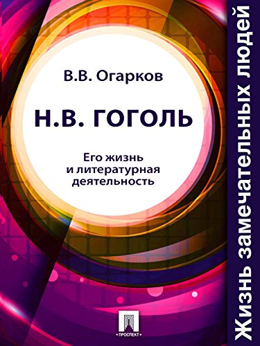 Н. В. Гоголь. Его жизнь и литературная деятельность (Russian Edition)