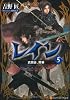 レイン〈5〉武闘会、開幕 (アルファポリス文庫)