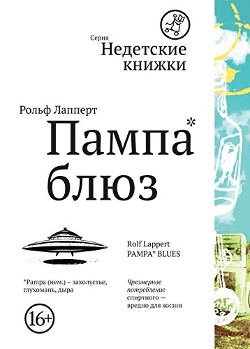 Пампа блюз (Недетские книжки) (Russian Edition)