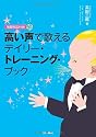 独習用CD付き!高い声で歌えるデイリー・トレーニング・ブック(CD2枚付き)