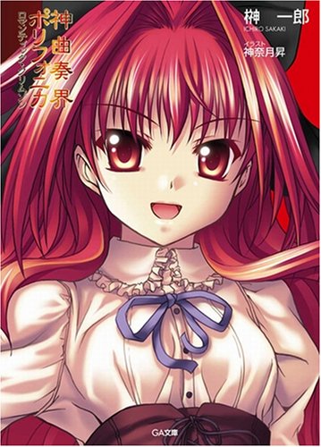 Cover image : 神曲奏界ポリフォニカ クリムゾン シリーズ4巻 限定BOXセット【特典・オリジナルストラップ付き】