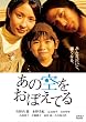 あの空をおぼえてる スペシャル・エディション (初回限定生産2枚組) [DVD]