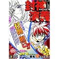 封神演義 武成王造反!編 (SHUEISHA JUMP REMIX)