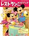  : 東京ディズニーリゾート　レストランガイドブック　2011 (My　Tokyo　Disney　Resort)