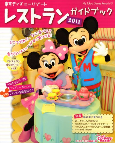 東京ディズニーリゾート　レストランガイドブック　2011 (Ｍｙ　Ｔｏｋｙｏ　Ｄｉｓｎｅｙ　ｒｅｓｏｒｔ)
