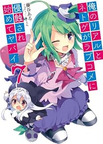 俺のリアルとネトゲがラブコメに侵蝕され始めてヤバイ7 (HJ文庫) [文庫]