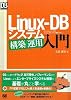 Linux-DB システム構築/運用入門 (DB Magazine SELECTION)