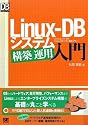 Linux-DB システム構築/運用入門 (DB Magazine SELECTION)