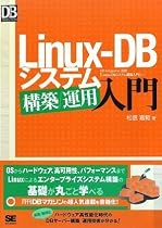 Linux-DB システム構築/運用入門 (DB Magazine SELECTION)