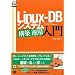 Linux-DB �V�X�e���\�z/�^�p���� (DB Magazine SELECTION)