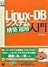 LinuxDB �V�X�e���\�z�^�p����