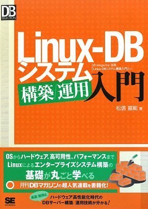 Linux-DB システム構築/運用入門 (DB Magazine SELECTION) by 松信 嘉範