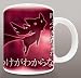 魔法少女まどか☆マギカ セリフマグカップ キュゥべえ