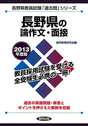 長野県の論作文・面接〈2013年度版〉 (長野県教員試験「過去問」シリーズ)のJPEG画像