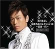 演歌名曲コレクション10~浪曲一代~(初回限定盤)(DVD付)