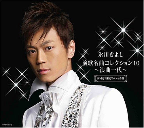 演歌名曲コレクション10~浪曲一代~(初回限定盤)(DVD付)