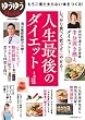 人生最後のダイエット (主婦の友生活シリーズ)