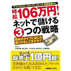 アフィリエイト、ドロップシッピング、情報起業etc. 時給106万円! ネットで儲ける3つの戦略