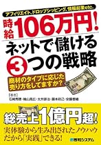 アフィリエイト、ドロップシッピング、情報起業etc. 時給106万円! ネットで儲ける3つの戦略